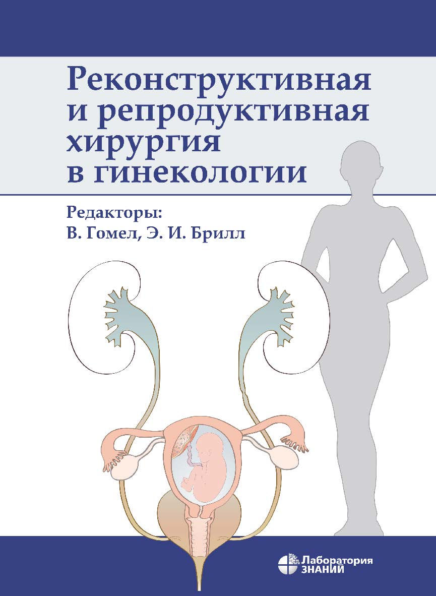 Реконструктивная и репродуктивная хирургия в гинекологии / пер. с англ.—2-е изд., электрон. ISBN 978-5-00101-913-8