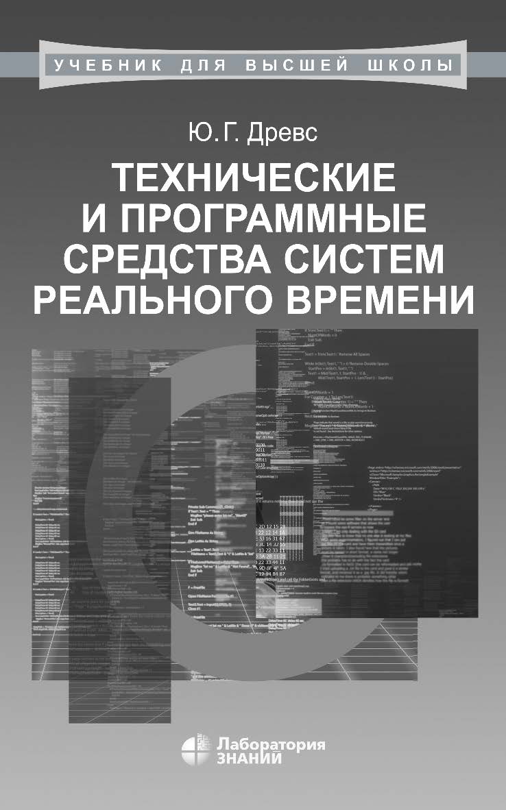Технические и программные средства систем реального времени : учебник. — 3-е изд., электрон. ISBN 978-5-00101-917-6