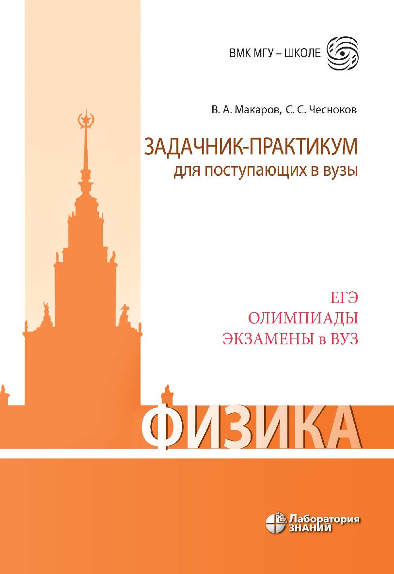 Физика. Задачник-практикум для поступающих в вузы : учебно-методическое пособие. — 4-е изд., электрон. — (ВМК МГУ — школе) ISBN 978-5-00101-919-0