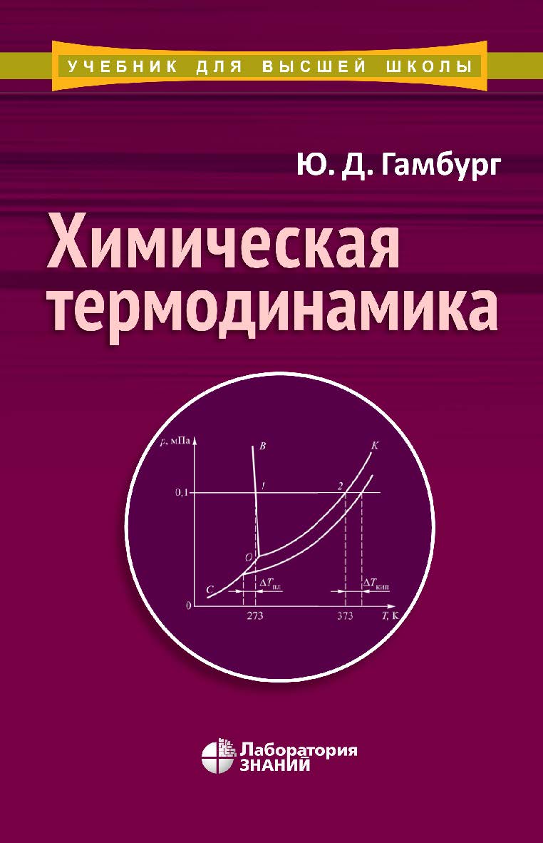 Химическая термодинамика : учебное пособие. — 2-е изд., электрон. — (Учебник для высшей школы) ISBN 978-5-00101-920-6