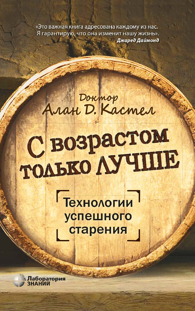 С возрастом только лучше. Технологии успешного старения / пер. с англ. А. Л. Капанадзе.  — (Universum) ISBN 978-5-00101-921-3