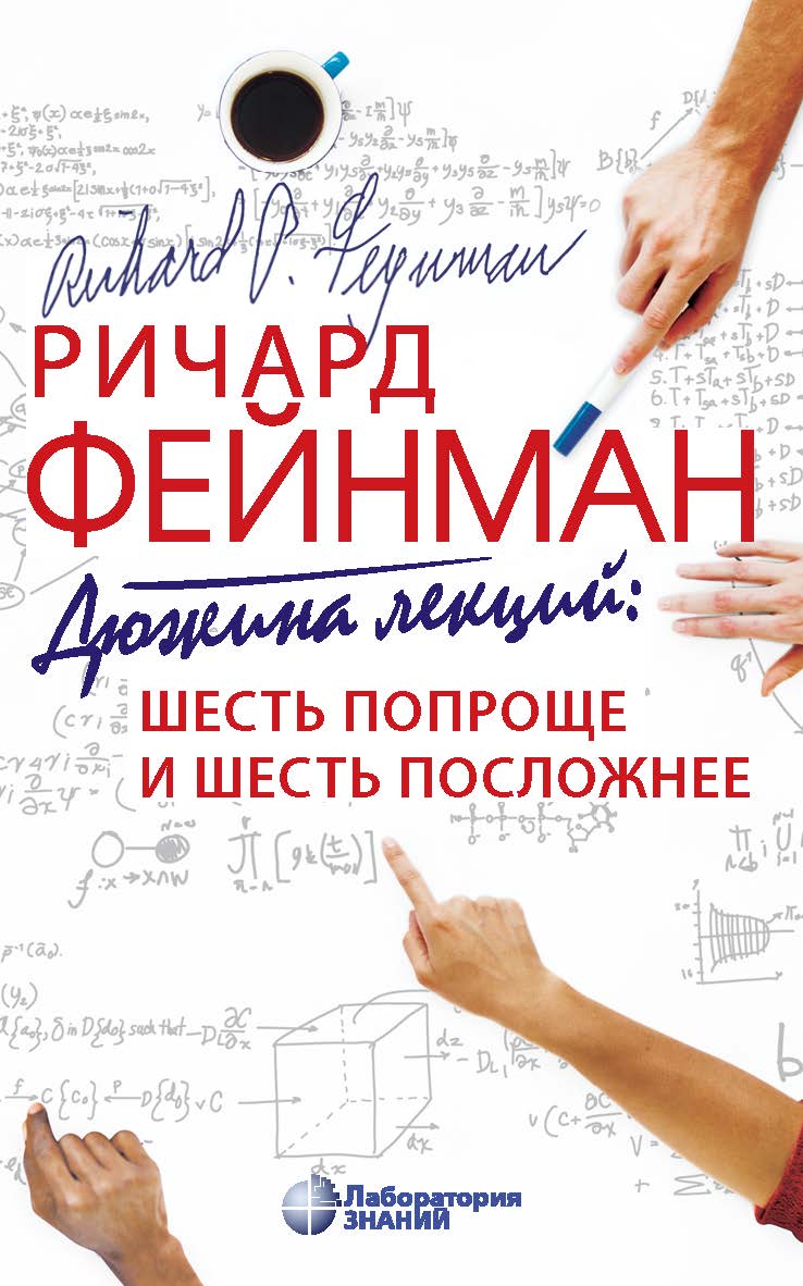Дюжина лекций: шесть попроще и шесть посложнее / пер. с англ. — 9-е изд., электрон. ISBN 978-5-00101-924-4