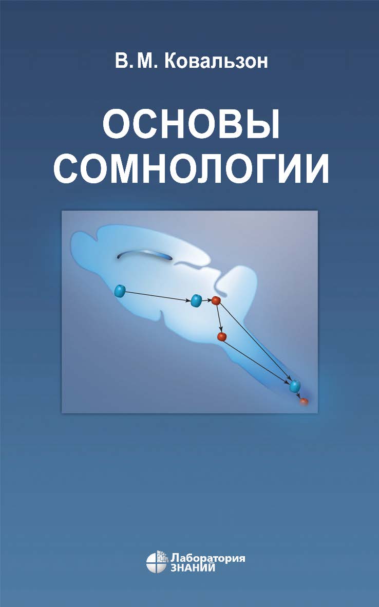 Основы сомнологии: физиология и нейрохимия цикла «бодрствование-сон». — 5-е изд., электрон. ISBN 978-5-00101-926-8