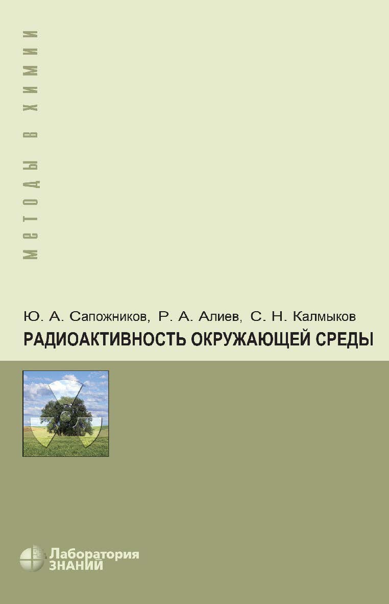 Радиоактивность окружающей среды : теория и практика. —3-е изд., электрон. — (Методы в химии). ISBN 978-5-00101-928-2
