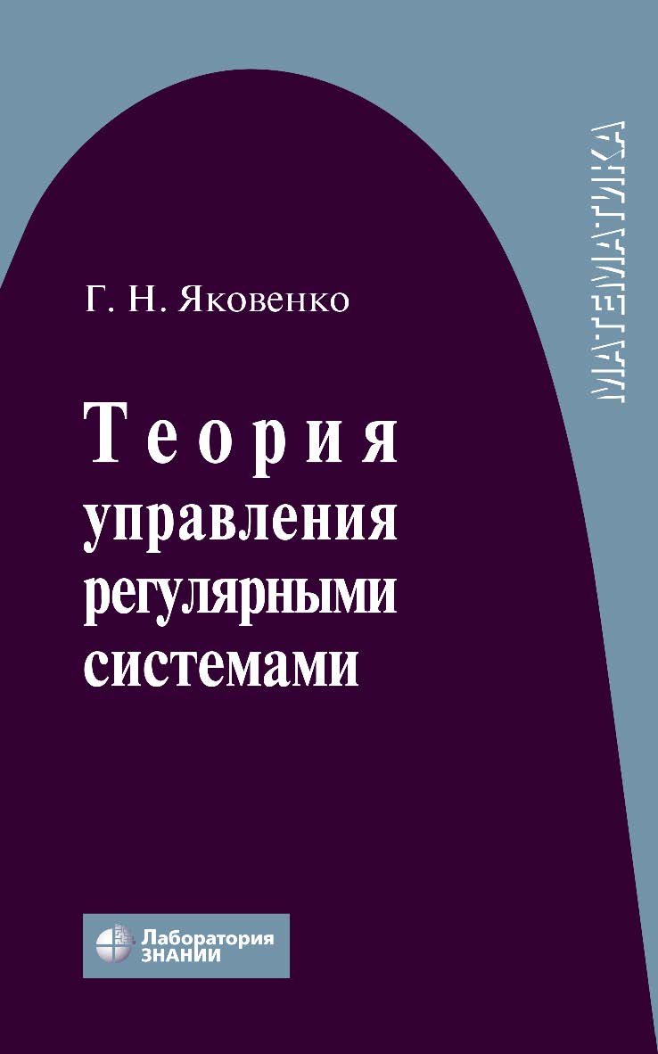 Теория управления регулярными системами : учебное пособие. — 4-е изд., электрон. ISBN 978-5-00101-929-9