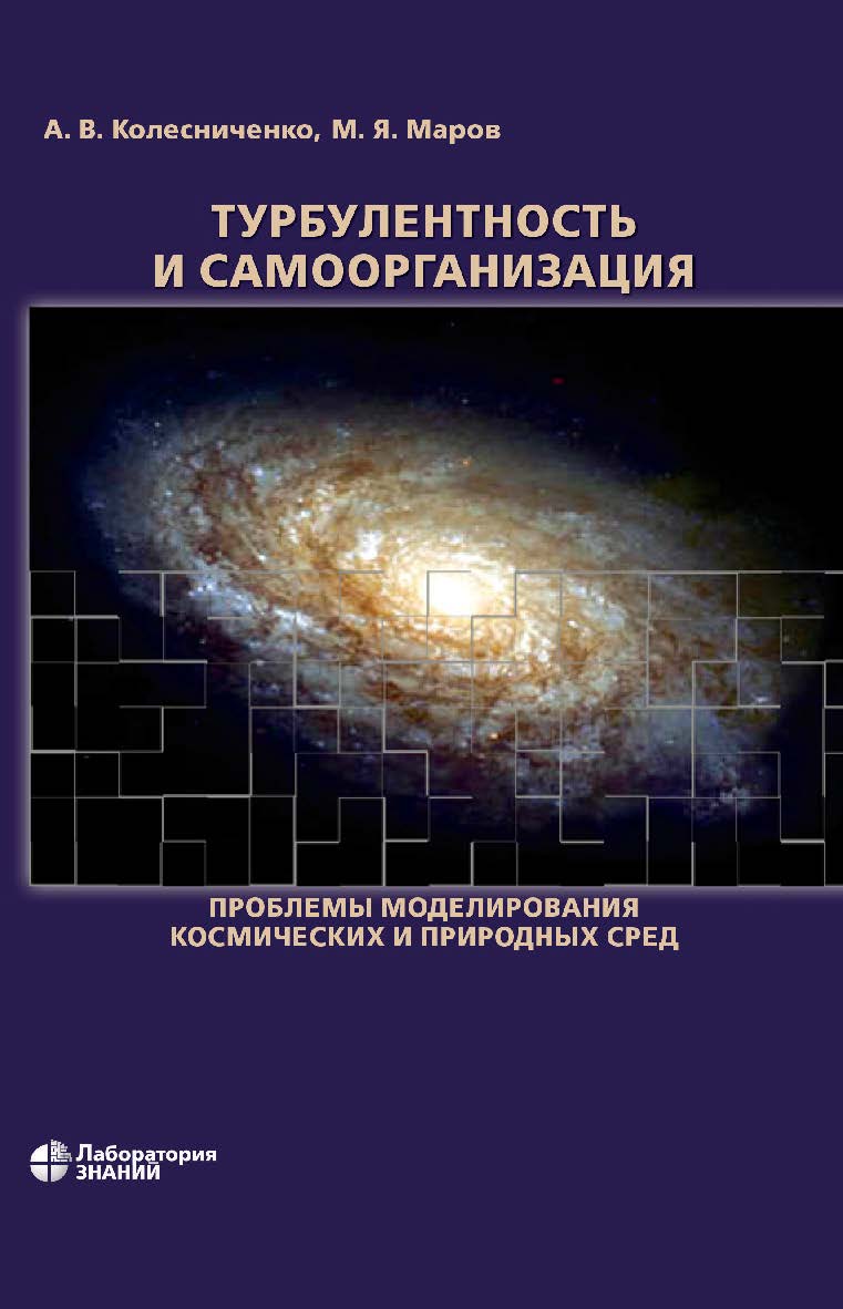 Турбулентность и самоорганизация. Проблемы моделирования космических и природных сред. — 4-е изд., электрон. ISBN 978-5-00101-930-5