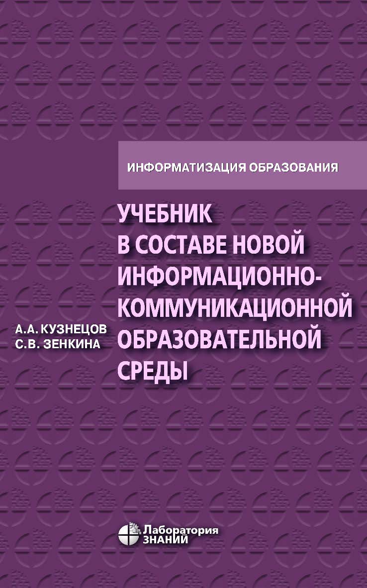 Учебник в составе новой информационно-коммуникационной образовательной среды : методическое пособие. — 4-е изд., электрон. — (Информатизация образования). ISBN 978-5-00101-931-2