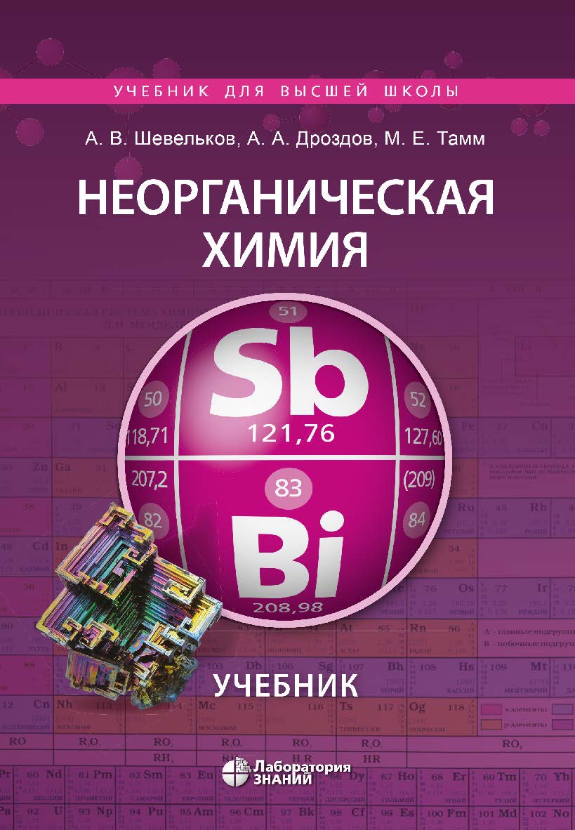Неорганическая химия. Учебник. —Электрон. изд. ISBN 978-5-00101-937-4