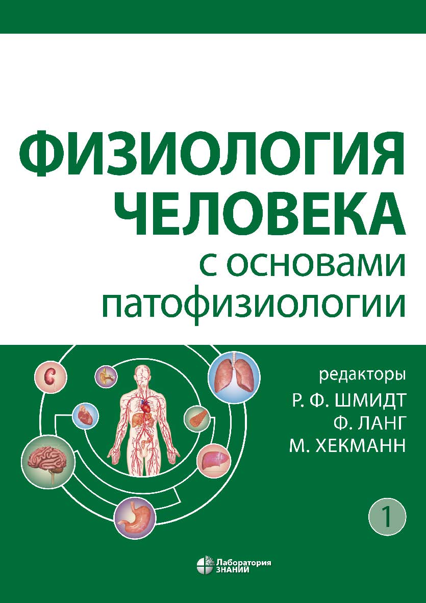 Физиология человека с основами патофизиологии : в 2 т. Т 1 / пер. с нем. под ред. М. А. Каменской и др.—2-е изд., испр., электрон. ISBN 978-5-00101-941-1