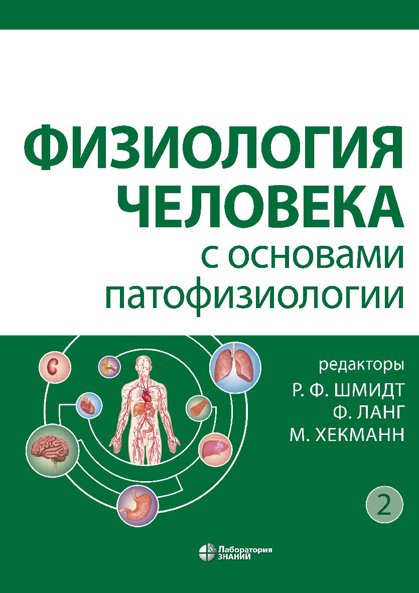 Физиология человека с основами патофизиологии : в 2 т. Т 2 / пер. с нем. под ред. М. А. Каменской и др. — 2-е изд., испр., электрон. ISBN 978-5-00101-942-8