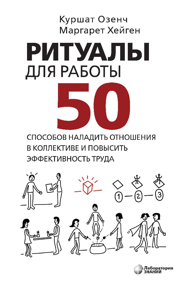 Ритуалы для работы. 50 способов наладить отношения в коллективе и повысить эффективность труда / пер. с англ. В. Н. Егорова. — Электрон. изд. ISBN 978-5-00101-949-7