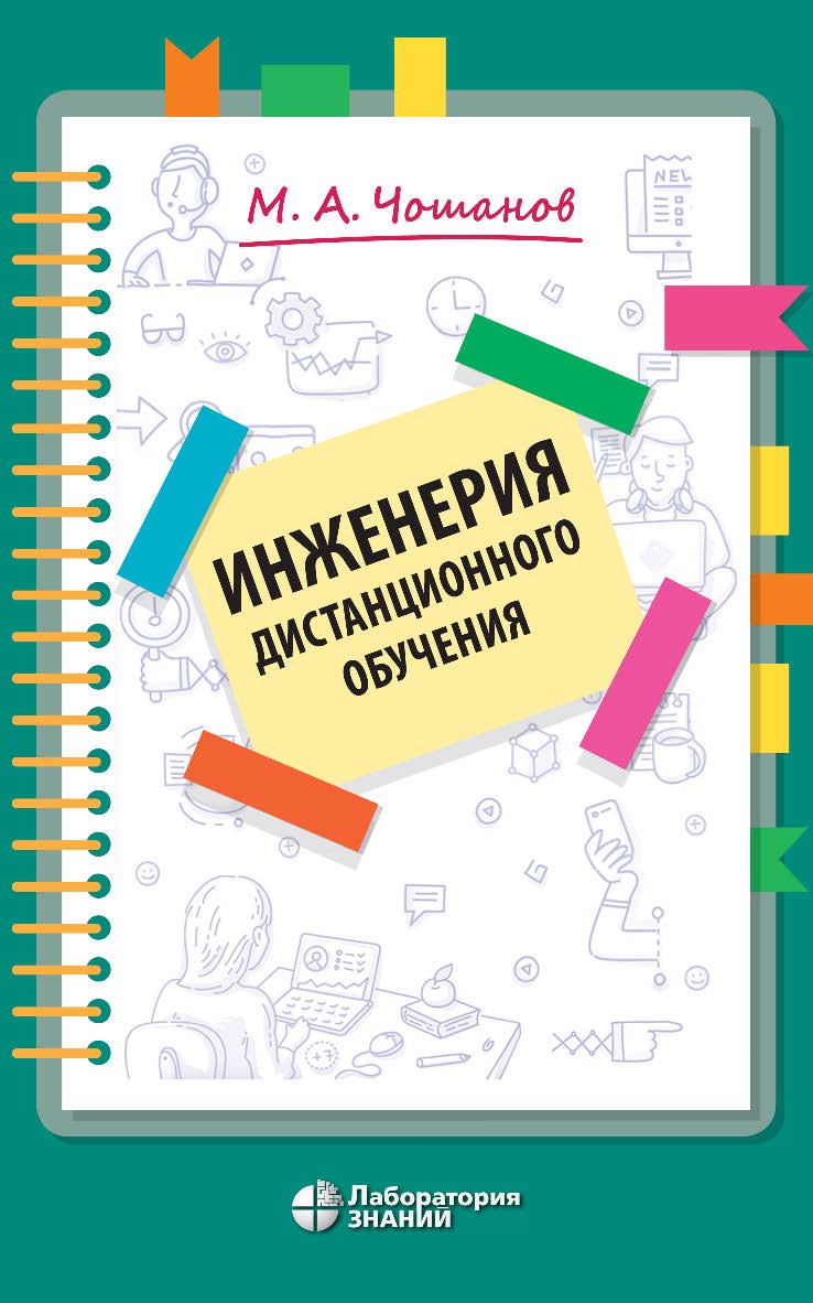 Инженерия дистанционного обучения. — (Педагогическое образование) ISBN 978-5-00101-950-3