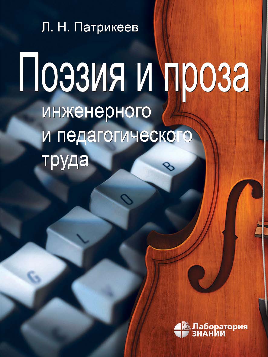Поэзия и проза инженерного и педагогического труда. — 2-е изд., электрон. ISBN 978-5-00101-951-0