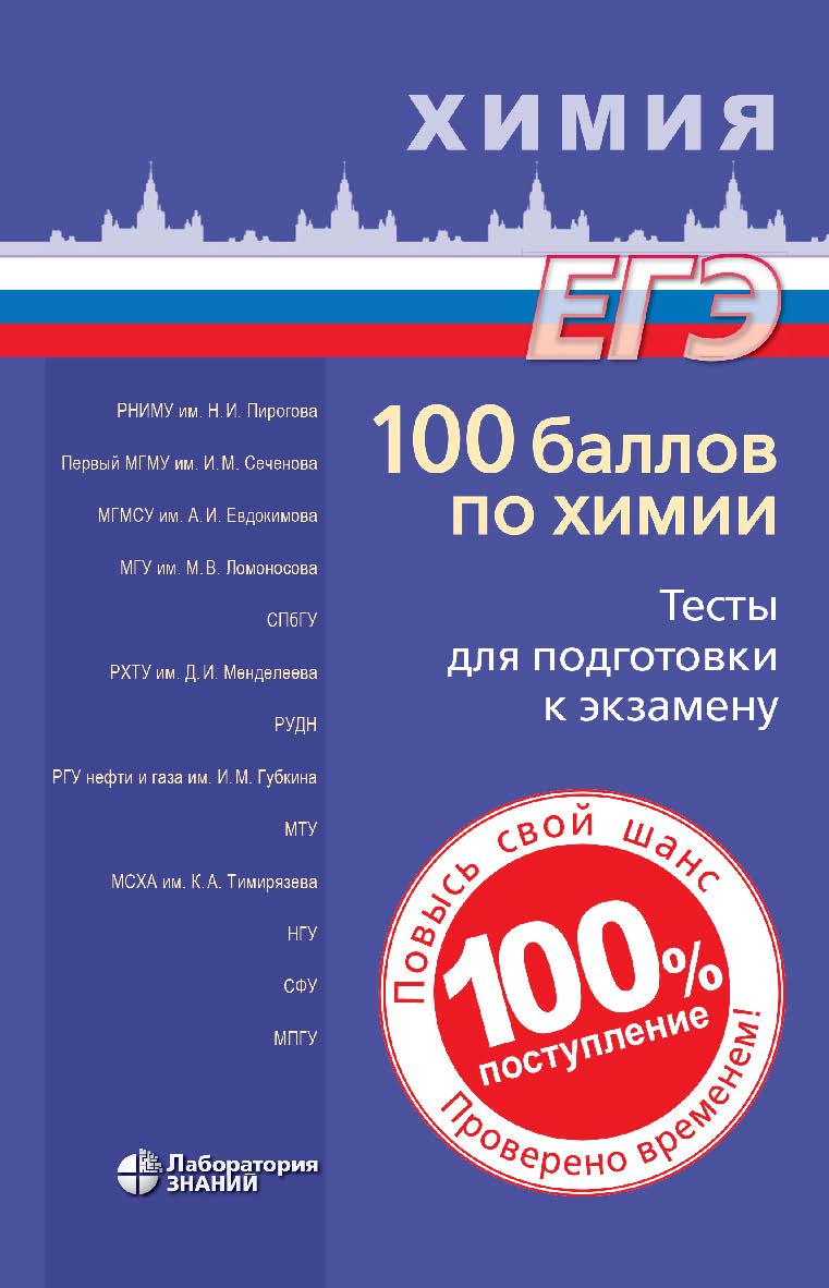 100 баллов по химии. Тесты для подготовки к экзамену : учебное пособие. — Электрон. изд. ISBN 978-5-00101-953-4