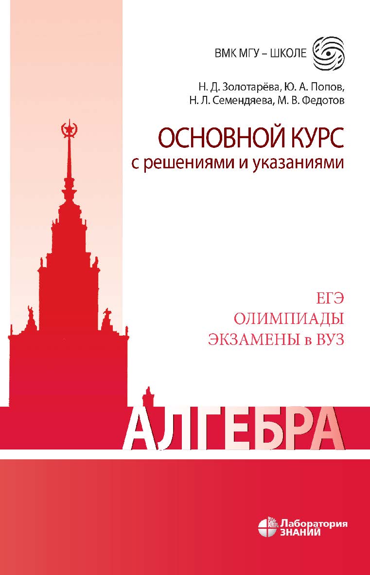 Алгебра. Основной курс с решениями и указаниями : учебно-методическое пособие.—2-е изд., электрон. — (вМк МГУ— школе) ISBN 978-5-00101-955-8