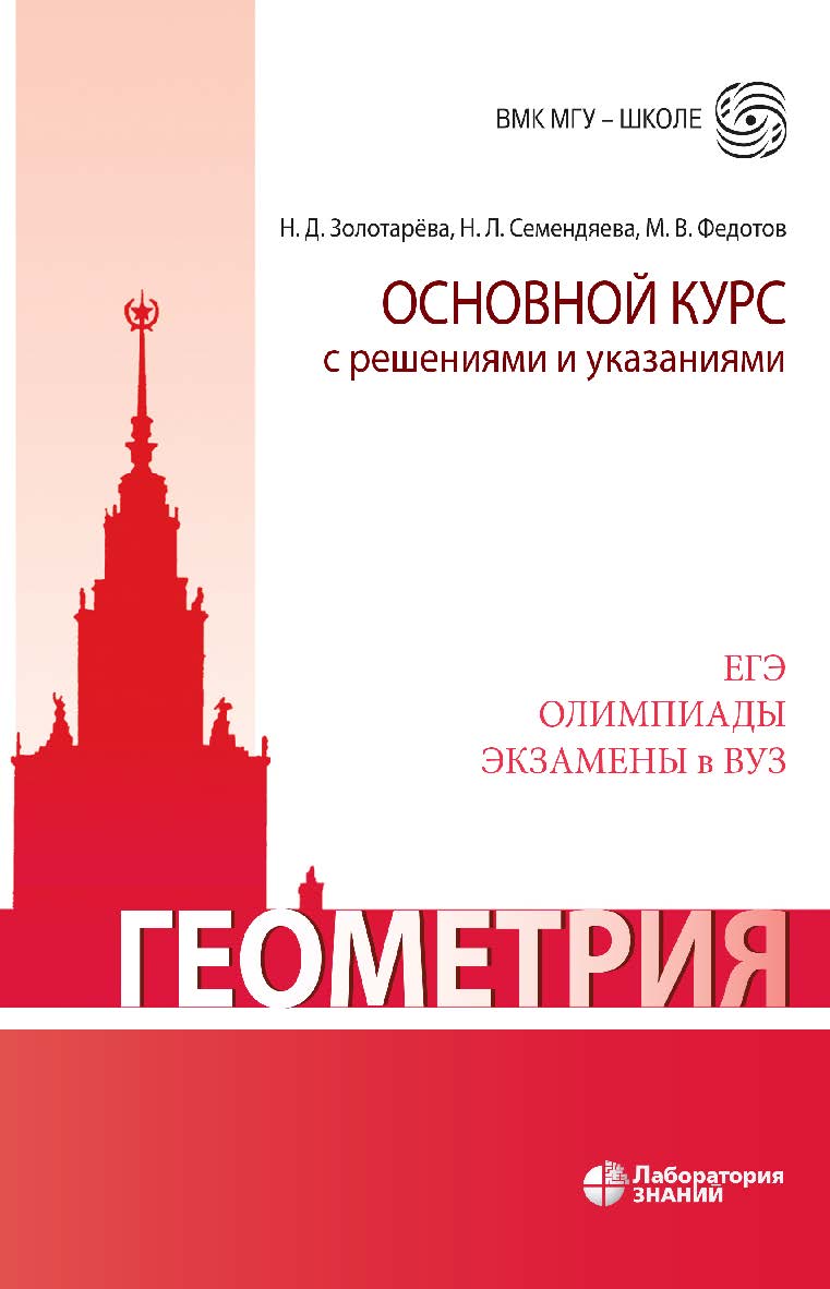 Геометрия. Основной курс с решениями и указаниями : учебно-методическое пособие. — 3-е изд., электрон. — (ВМК МГУ — школе) ISBN 978-5-00101-958-9