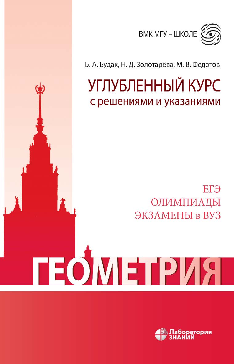 Геометрия. Углубленный курс с решениями и указаниями : учебно-методическое пособие. — 8-е изд., электрон. — (ВМК МГУ — школе). ISBN 978-5-00101-959-6