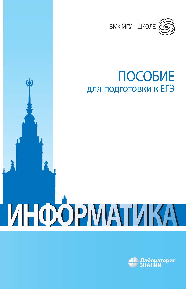 Информатика: пособие для подготовки к ЕГЭ : учебно-методическое пособие. — 7-е изд., электрон.— — (ВМК МГУ — школе) ISBN 978-5-00101-960-2