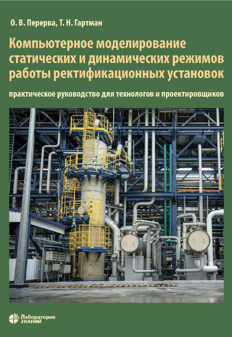 Компьютерное моделирование статических и динамических режимов работы ректификационных установок: практическое руководство для технологов и проектировщиков. — 2-е изд., электрон. ISBN 978-5-00101-964-0