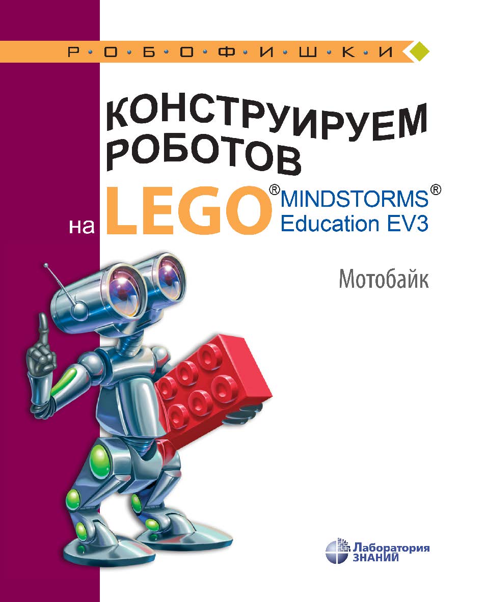 Конструируем роботов на LEGO1® MINDSTORMS® Education EV3. Мотобайк. — 2-е изд., электрон. — (РОБОФИШКИ) ISBN 978-5-00101-970-1