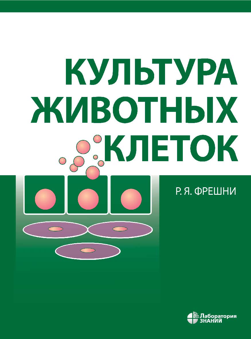 Культура животных клеток : практическое руководство /пер. 6-го англ. изд.— 5-е изд., электрон. ISBN 978-5-00101-974-9