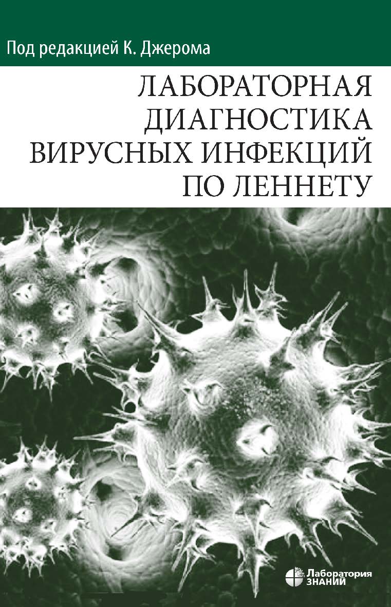 Лабораторная диагностика вирусных инфекций по Леннету / пер. с англ. под ред. д-ра мед. наук, проф. В. Б. Белобородова, д-ра мед. наук, проф. А. Н. Лукашева и д-ра биол. наук Ю. Н. Хомякова.— 2-е изд., электрон. ISBN 978-5-00101-975-6