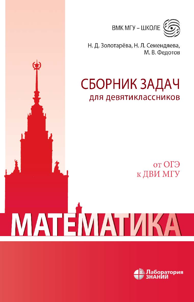 Математика. Сборник задач для девятиклассников : учебно-методическое пособие. — 2-е изд., электрон. — (ВМК МГУ — школе) ISBN 978-5-00101-976-3