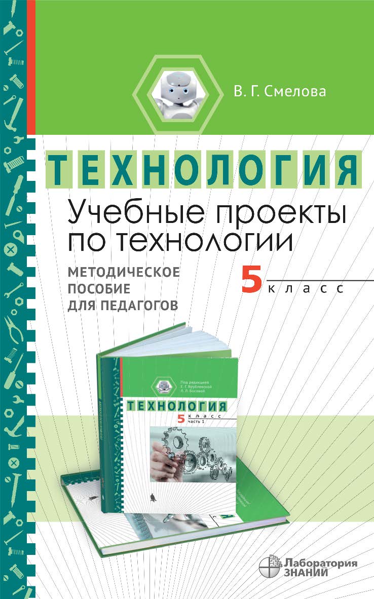 Учебные проекты по технологии. 5 класс : методическое пособие для педагогов. — 2-е изд., электрон. ISBN 978-5-00101-982-4