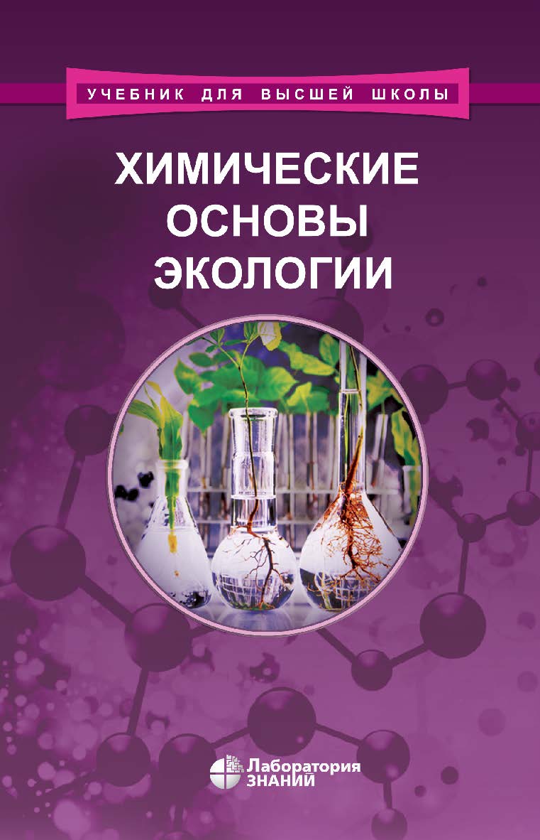 Химические основы экологии : учебное пособие.—2-е изд., электрон. ISBN 978-5-00101-983-1