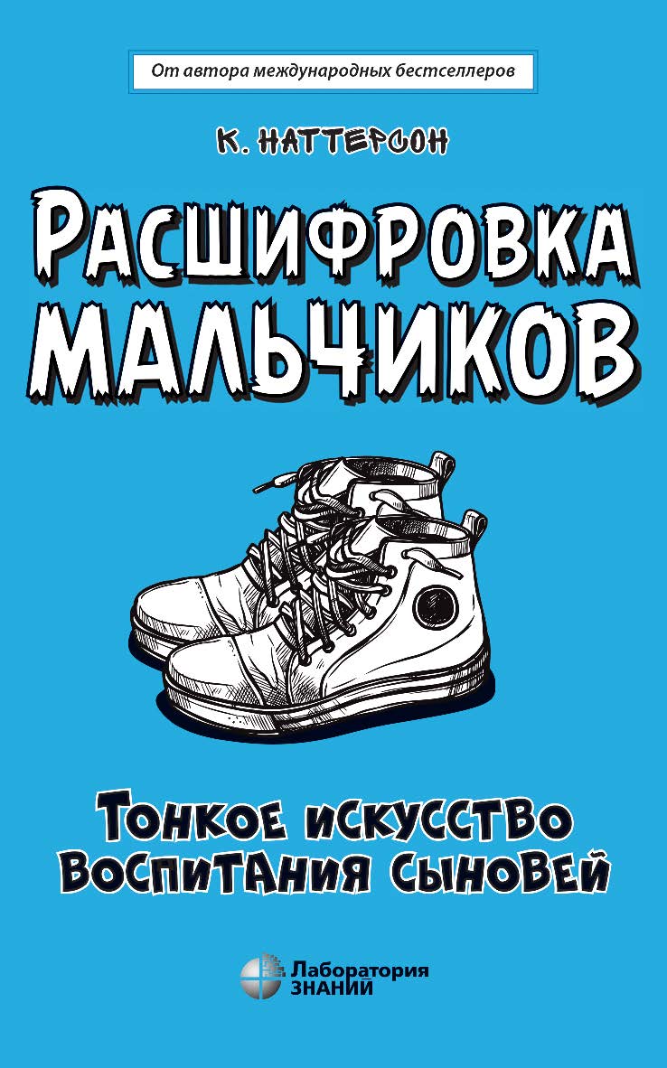 Расшифровка мальчиков. Тонкое искусство воспитания сыновей / пер. с англ. А. Л. Капанадзе. — Электрон. изд. ISBN 978-5-00101-986-2