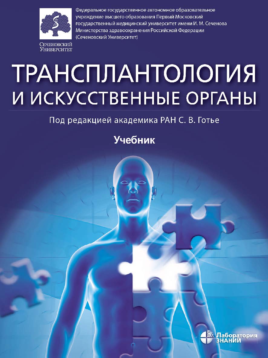Трансплантология и искусственные органы : учебник. —3-е изд., электрон. ISBN 978-5-00101-988-6