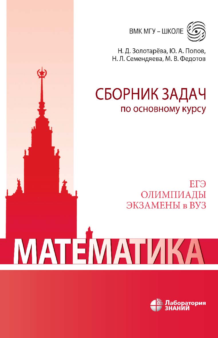 Математика. Сборник задач по основному курсу : учебно-методическое пособие. — Электрон. изд. — (ВМК МГУ — школе) ISBN 978-5-00101-990-9