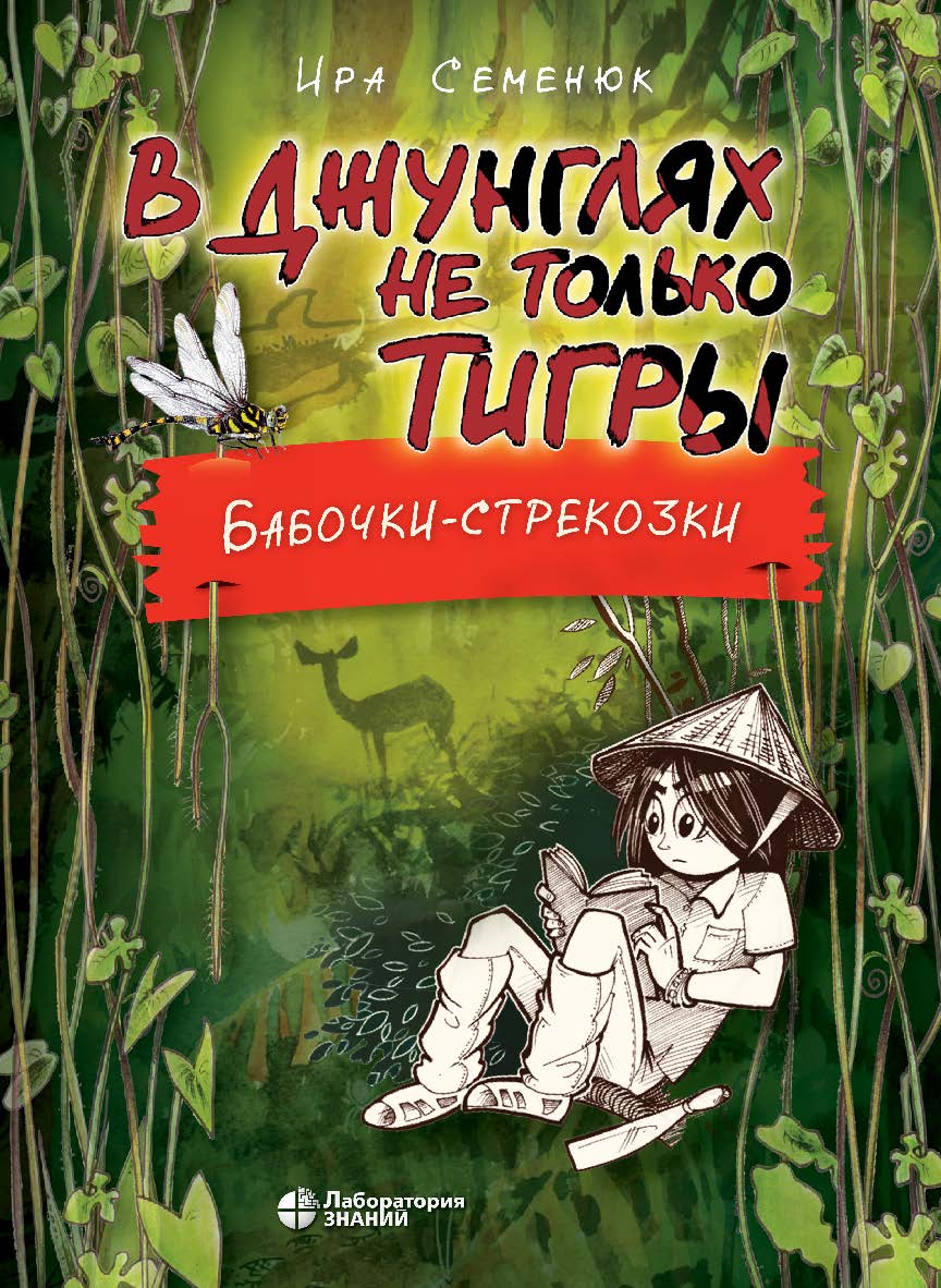 В джунглях не только тигры. Бабочки-стрекозки.—2-е изд., электрон. ISBN 978-5-00101-992-3