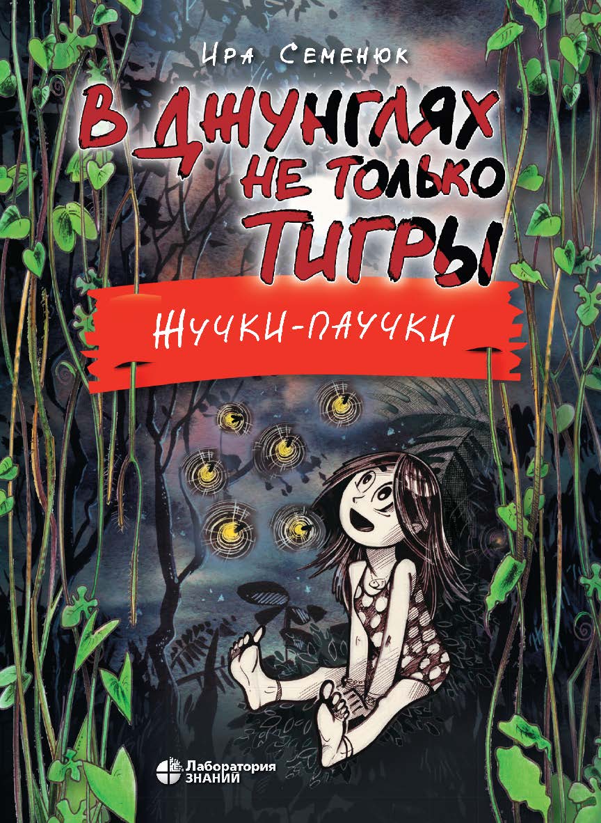 В джунглях не только тигры. Жучки-паучки. — 2-е изд., электрон. ISBN 978-5-00101-993-0