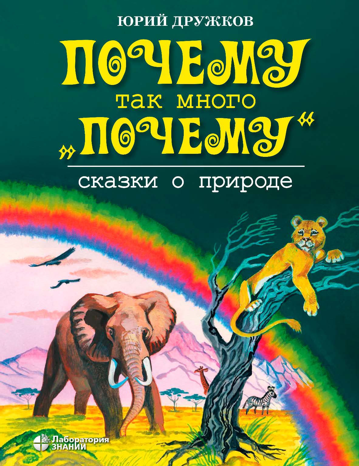 Почему так много «почему». Сказки о природе. — 2-е изд., электрон. —(Почему так много «Почему») ISBN 978-5-00101-994-7