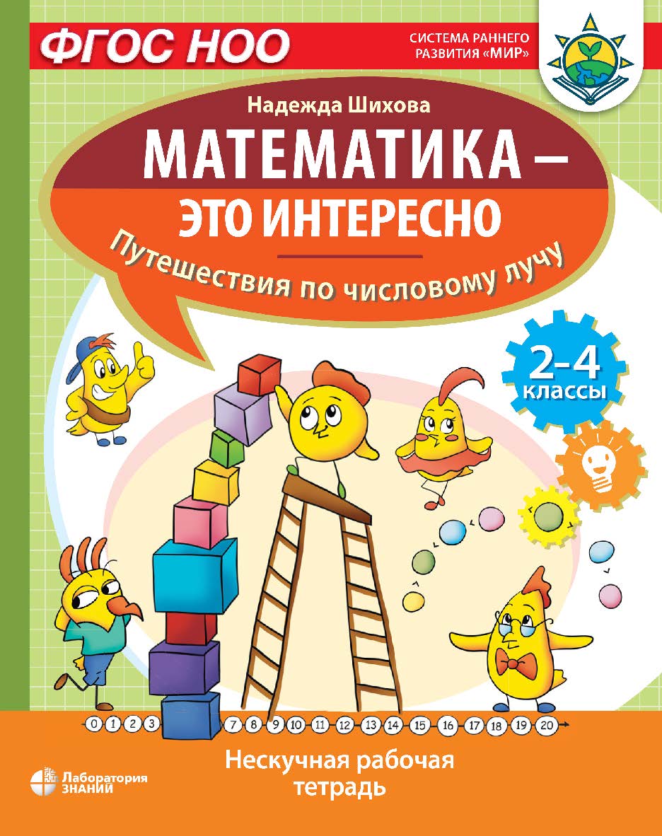 Математика — это интересно. Путешествия по числовому лучу : нескучная рабочая тетрадь. 2-4 классы. — Электрон. изд.  — (Математика — это интересно) ISBN 978-5-00101-995-4