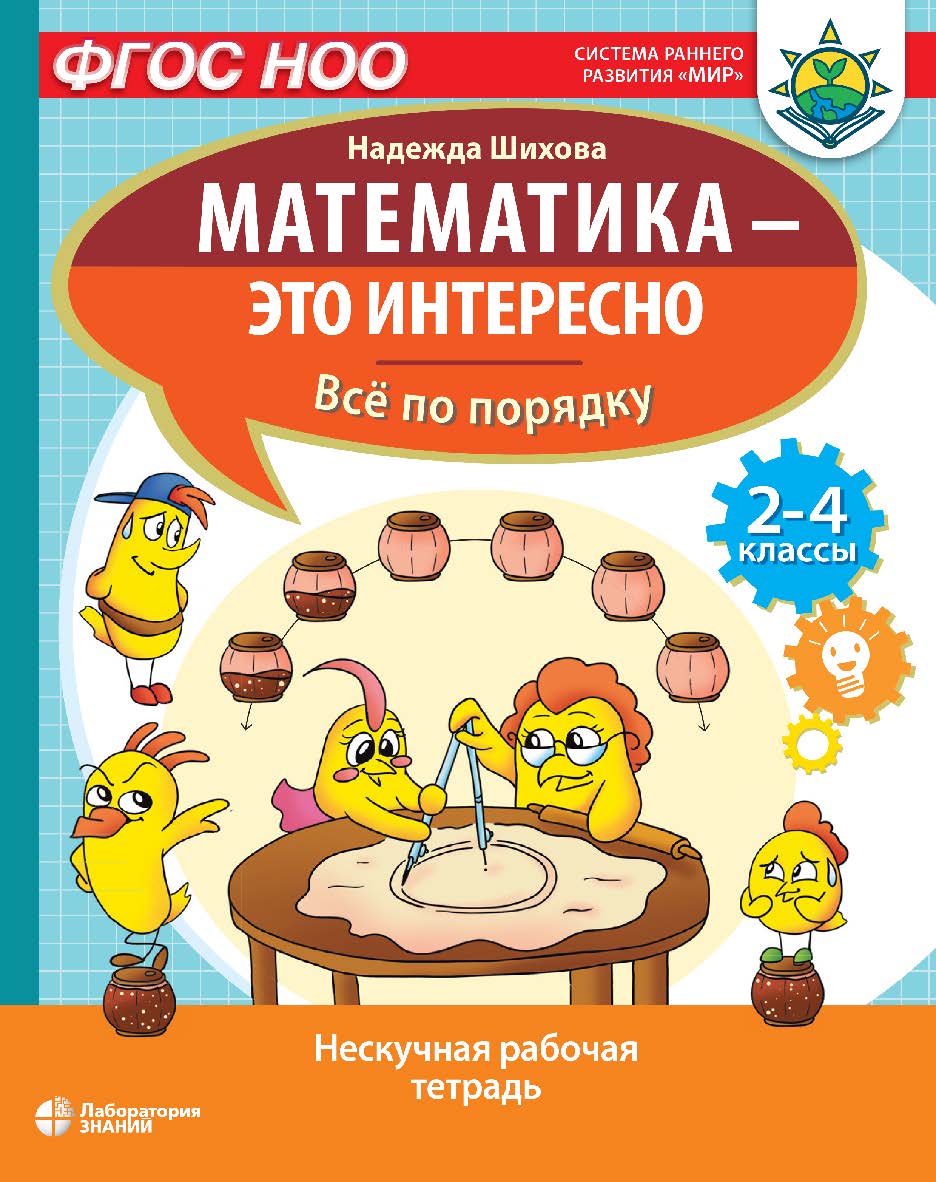 Математика — это интересно. Всё по порядку : нескучная рабочая тетрадь. 2-4 классы. — Электрон. изд. (Математика — это интересно) ISBN 978-5-00101-996-1