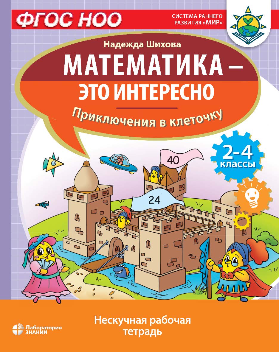 Математика—это интересно. Приключения в клеточку : нескучная рабочая тетрадь. 2–4 классы. —Электрон. изд. —(Математика—это интересно) ISBN 978-5-00101-997-8