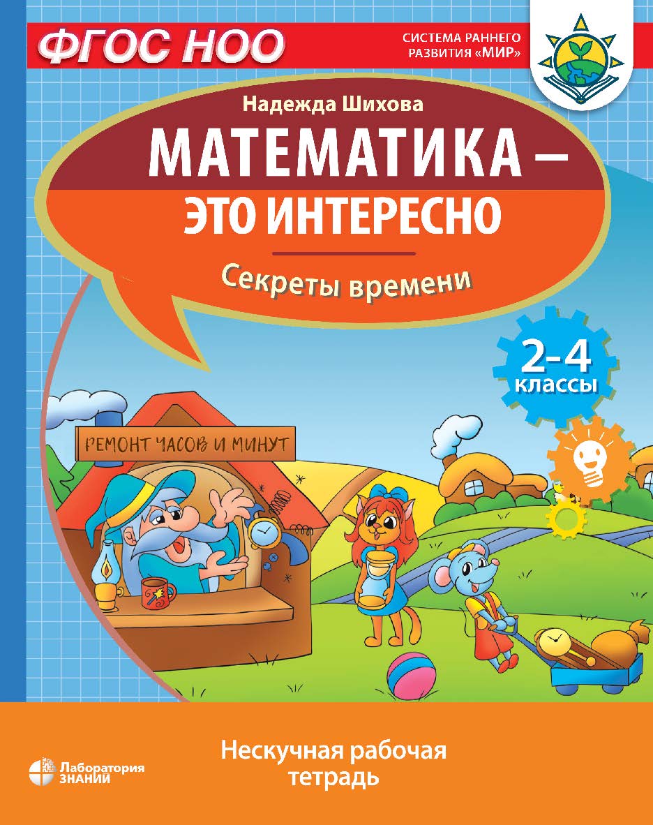Математика—это интересно. Секреты времени : нескучная рабочая тетрадь. 2–4 классы. Электрон. изд. —(Математика—это интересно) ISBN 978-5-00101-998-5