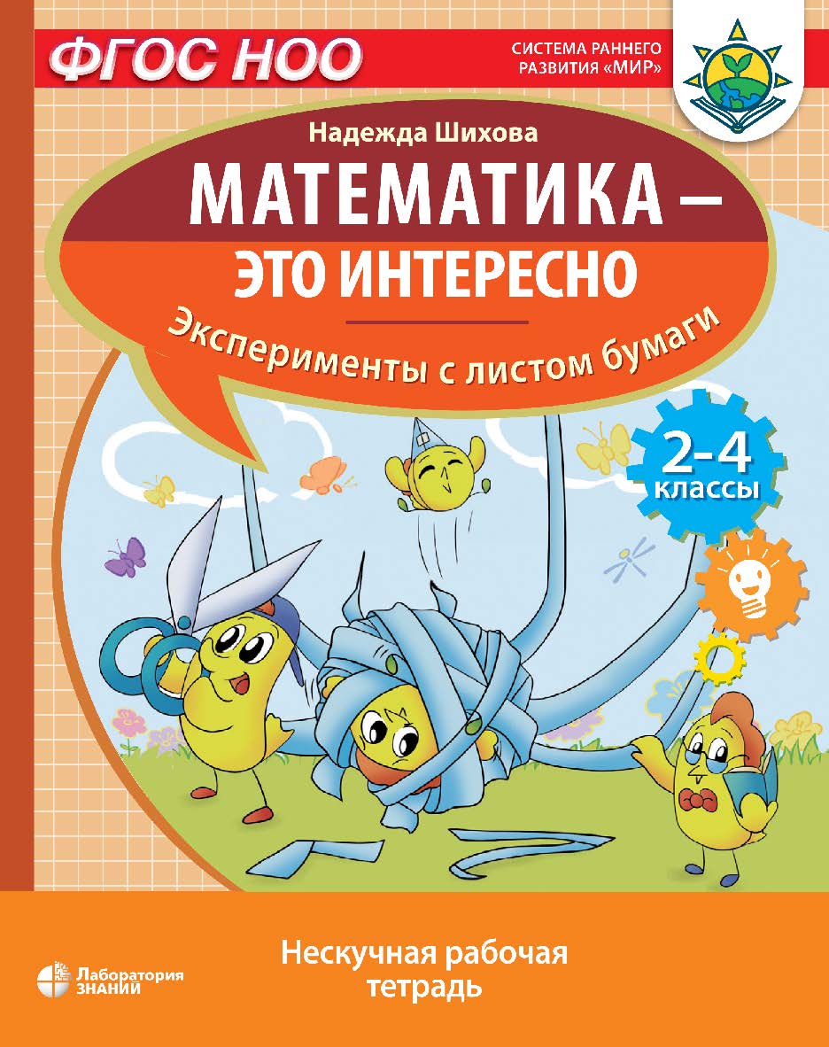 Математика — это интересно. Эксперименты с листом бумаги : нескучная рабочая тетрадь. 2-4 классы. — Электрон. изд. — (Математика — это интересно) ISBN 978-5-00101-999-2