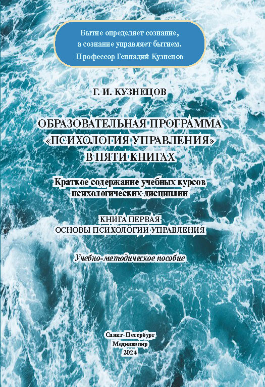 Образовательная программа «Психология управления» в пяти книгах. Краткое содержание учебных курсов психологических дисциплин. Книга первая. Основы психологии управления: Учебно-методическое пособие ISBN 978-5-00110-401-8