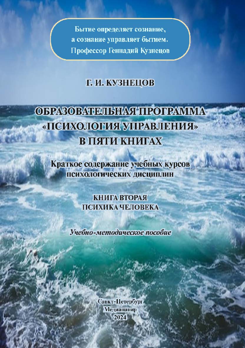 Образовательная программа «Психология управления» в пяти книгах. Краткое содержание учебных курсов психологических дисциплин. Книга вторая. Психика человека: Учебно-методическое пособие ISBN 978-5-00110-402-5