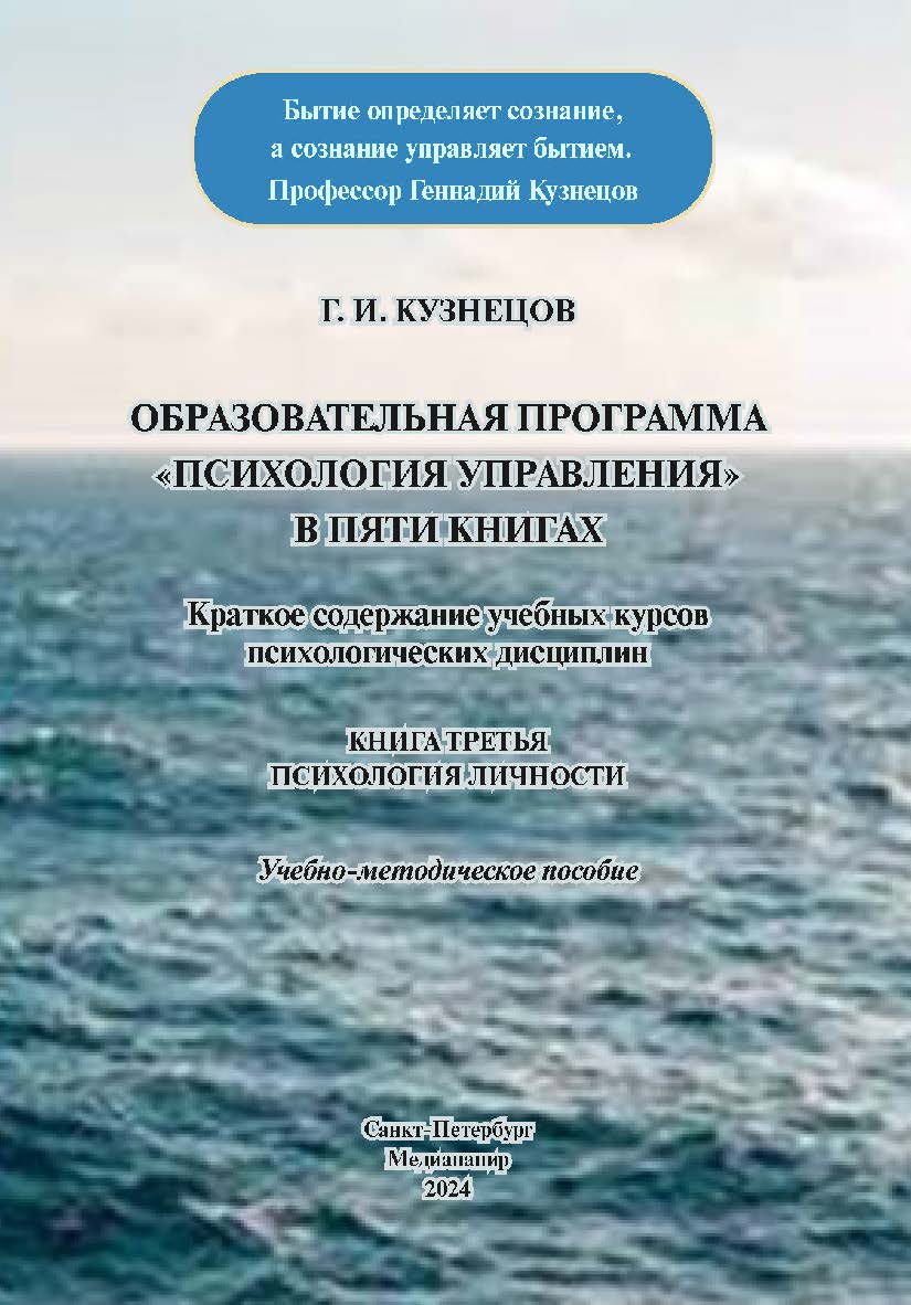 Образовательная программа «Психология управления» в пяти книгах. Краткое содержание учебных курсов психологических дисциплин. Книга третья. Психология личности: Учебно-методическое пособие. ISBN 978-5-00110-403-2