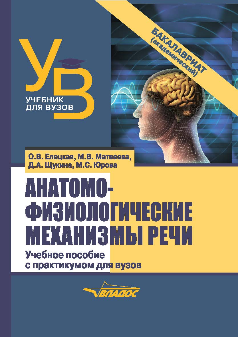 Анатомо-физиологические механизмы речи : учеб пособие для вузов с практикумом ISBN 978-5-00136-128-2