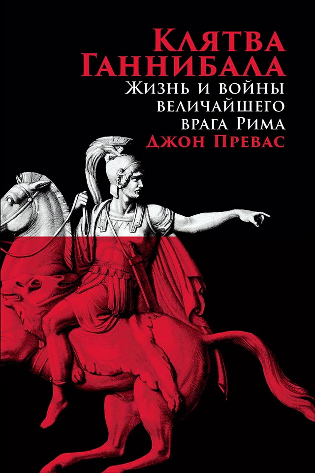 Клятва Ганнибала: Жизнь и войны величайшего врага Рима /Пер. с англ. ISBN 978-5-00139-001-5