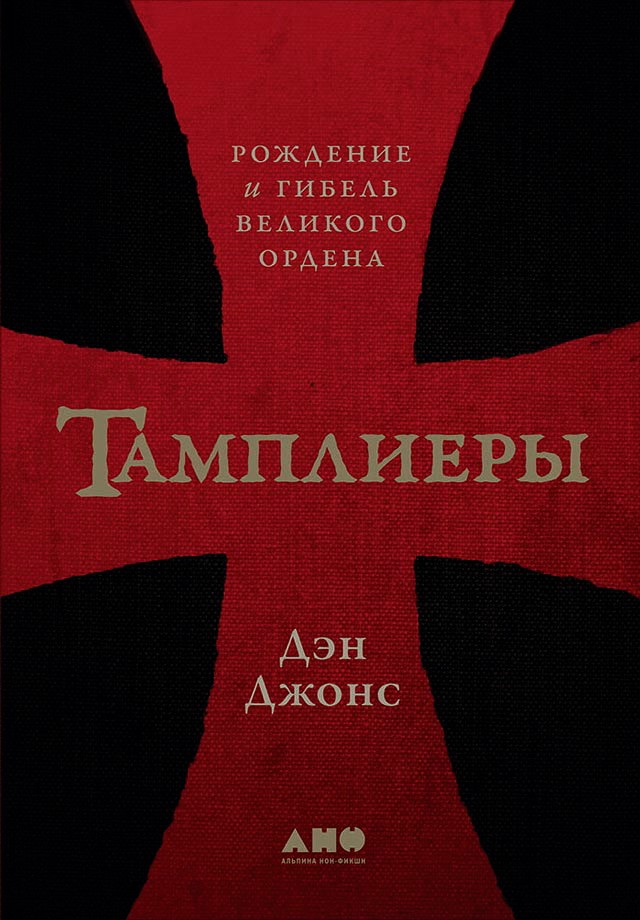 Тамплиеры: Рождение и гибель великого ордена / Пер. с англ. ISBN 978-5-00139-002-2