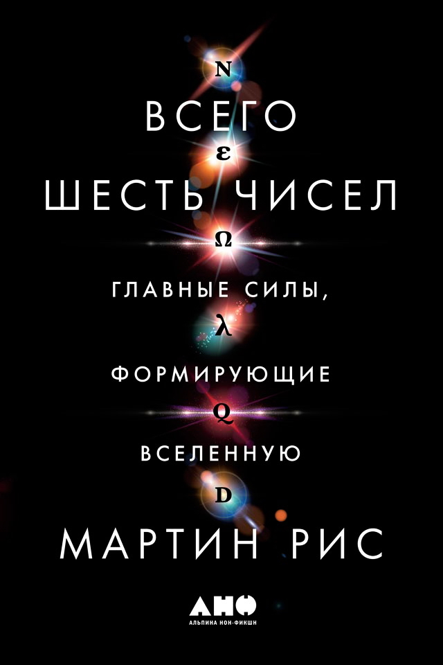 Всего шесть чисел: Главные силы, формирующие Вселенную / Пер. с англ. ISBN 978-5-00139-008-4