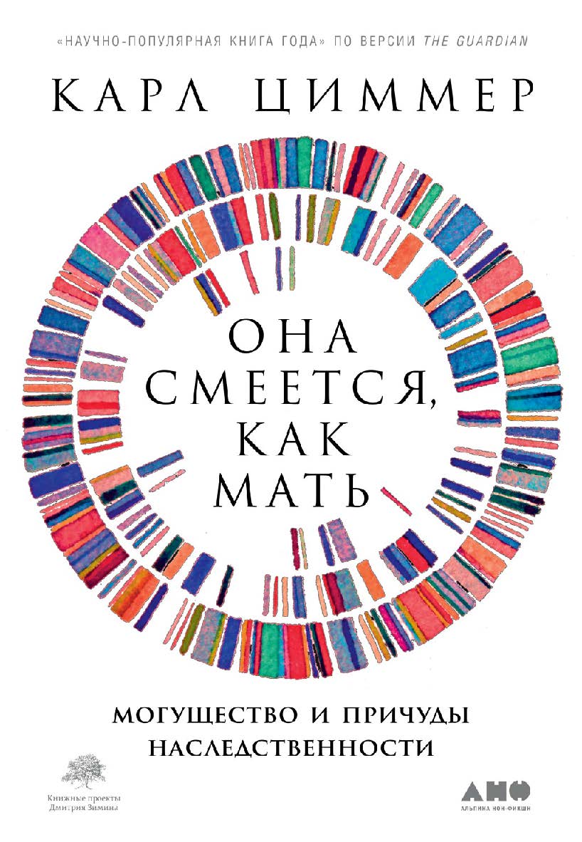 Она смеется, как мать. Могущество и причуды наследственности / Пер. с англ. — М.: Альпина нон-фикшн, 2020. — 596 с. ISBN 978-5-00139-056-5