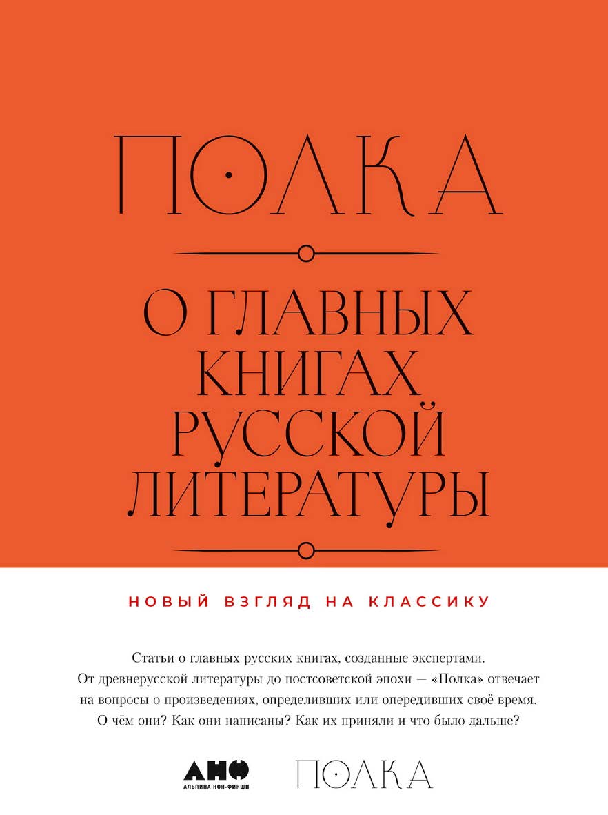 Полка: О главных книгах русской литературы: [сборник статей]. Т. 1 ISBN 978-5-00139-076-3