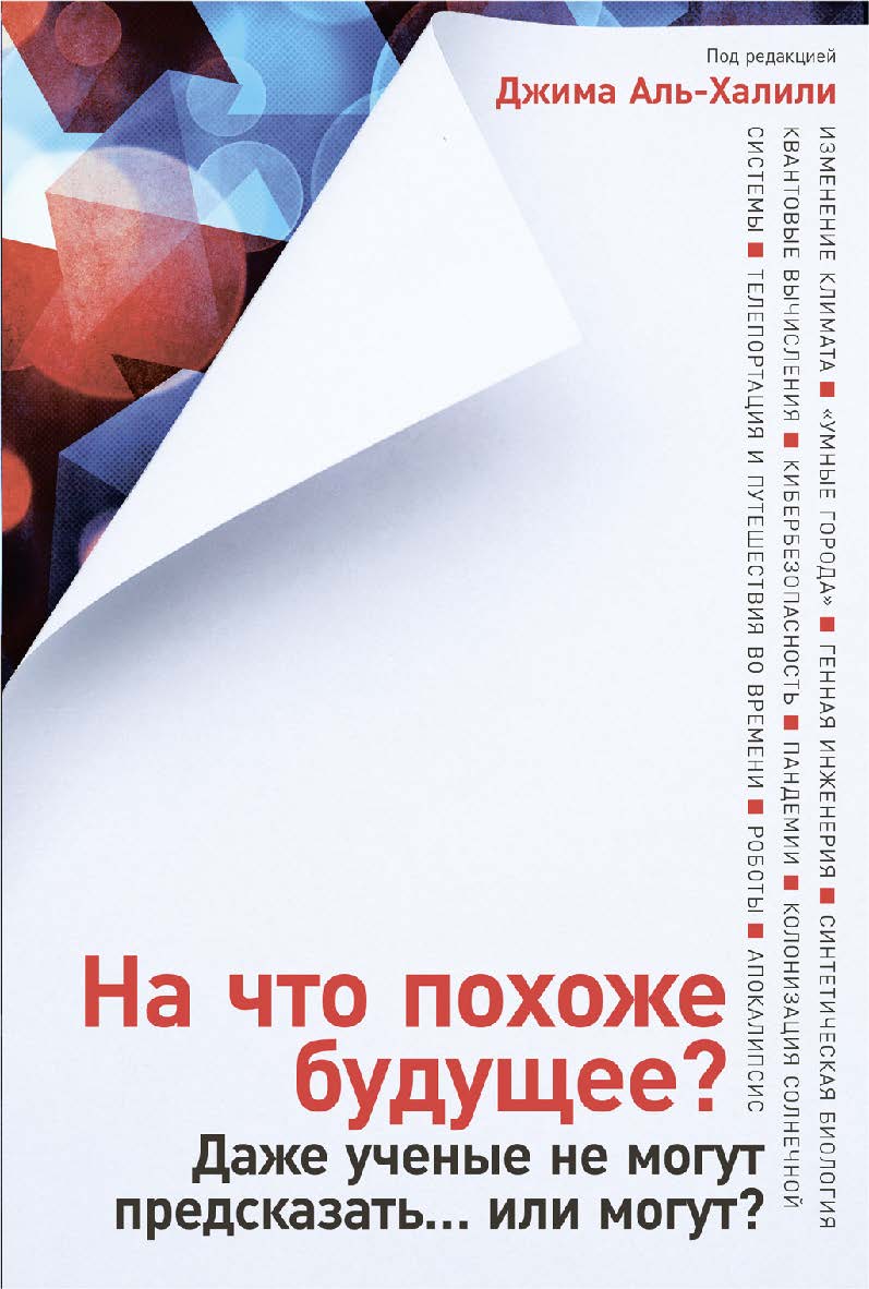 На что похоже будущее? Даже ученые не могут предсказать... или могут? / Пер. с англ. ISBN 978-5-00139-095-4
